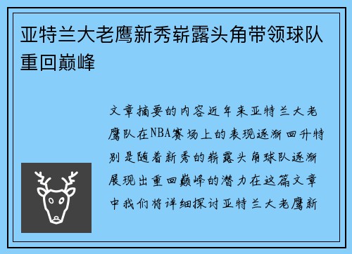 亚特兰大老鹰新秀崭露头角带领球队重回巅峰