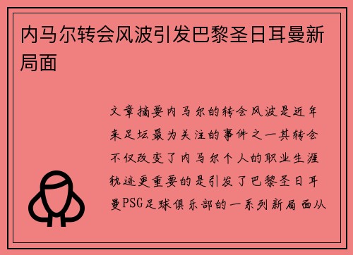 内马尔转会风波引发巴黎圣日耳曼新局面