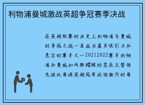 利物浦曼城激战英超争冠赛季决战