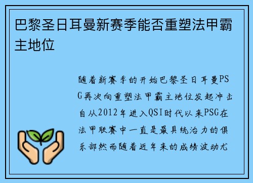 巴黎圣日耳曼新赛季能否重塑法甲霸主地位