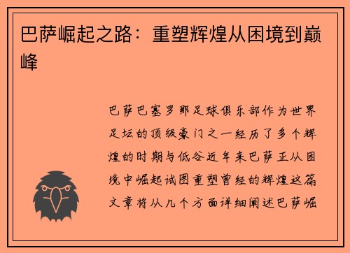 巴萨崛起之路：重塑辉煌从困境到巅峰