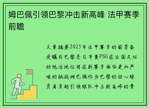 姆巴佩引领巴黎冲击新高峰 法甲赛季前瞻