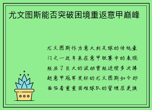 尤文图斯能否突破困境重返意甲巅峰