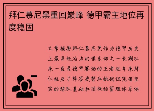 拜仁慕尼黑重回巅峰 德甲霸主地位再度稳固