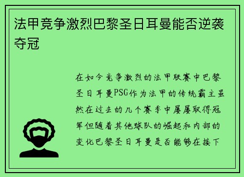 法甲竞争激烈巴黎圣日耳曼能否逆袭夺冠