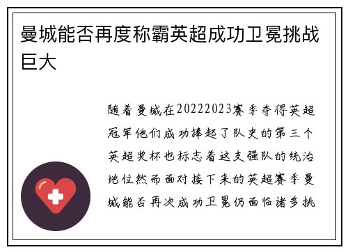 曼城能否再度称霸英超成功卫冕挑战巨大