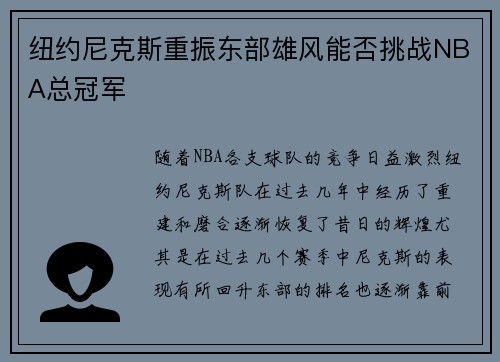 纽约尼克斯重振东部雄风能否挑战NBA总冠军