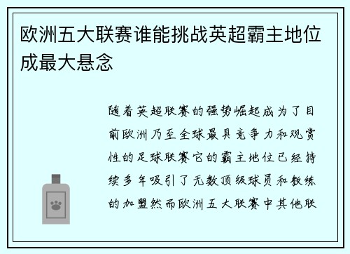 欧洲五大联赛谁能挑战英超霸主地位成最大悬念