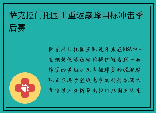 萨克拉门托国王重返巅峰目标冲击季后赛