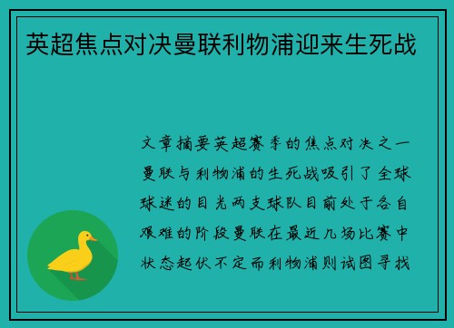 英超焦点对决曼联利物浦迎来生死战