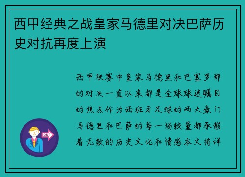 西甲经典之战皇家马德里对决巴萨历史对抗再度上演