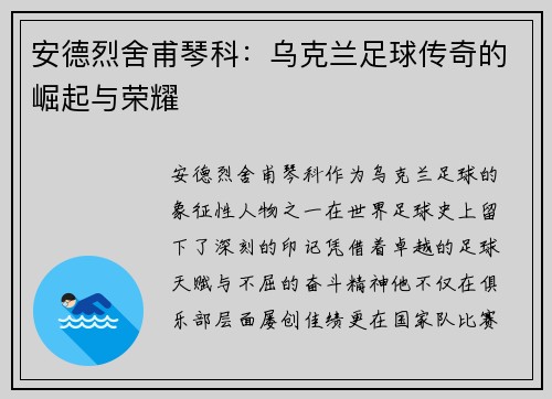 安德烈舍甫琴科：乌克兰足球传奇的崛起与荣耀