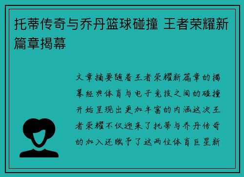 托蒂传奇与乔丹篮球碰撞 王者荣耀新篇章揭幕