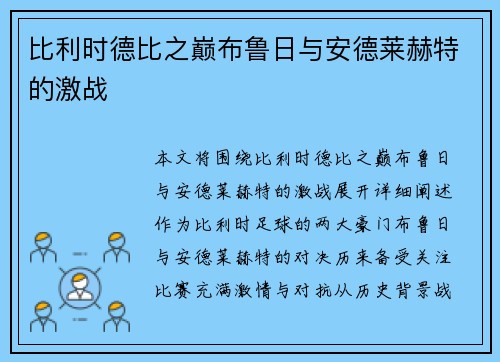 比利时德比之巅布鲁日与安德莱赫特的激战