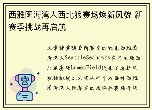 西雅图海湾人西北狼赛场焕新风貌 新赛季挑战再启航
