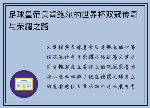 足球皇帝贝肯鲍尔的世界杯双冠传奇与荣耀之路