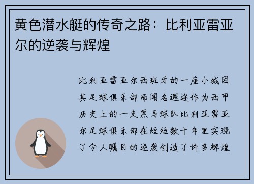 黄色潜水艇的传奇之路：比利亚雷亚尔的逆袭与辉煌