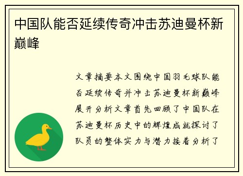 中国队能否延续传奇冲击苏迪曼杯新巅峰