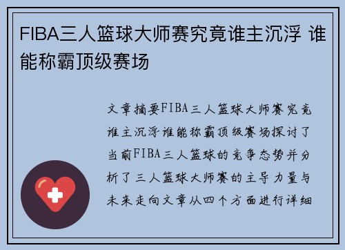 FIBA三人篮球大师赛究竟谁主沉浮 谁能称霸顶级赛场