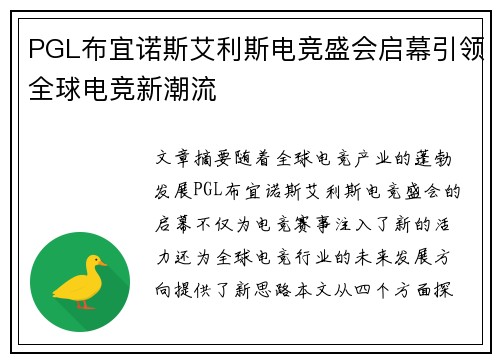 PGL布宜诺斯艾利斯电竞盛会启幕引领全球电竞新潮流