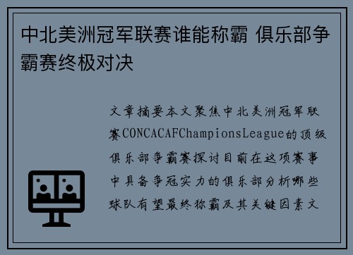 中北美洲冠军联赛谁能称霸 俱乐部争霸赛终极对决