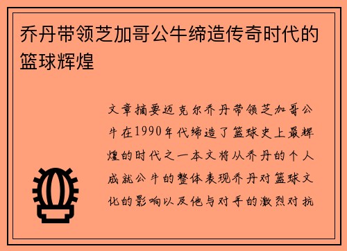 乔丹带领芝加哥公牛缔造传奇时代的篮球辉煌