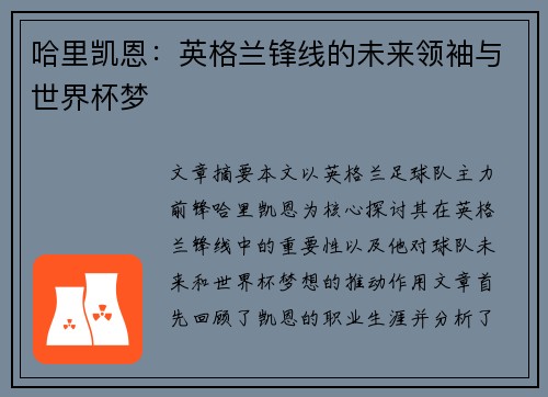 哈里凯恩：英格兰锋线的未来领袖与世界杯梦