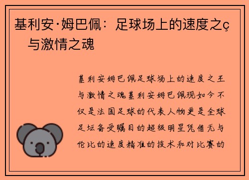 基利安·姆巴佩：足球场上的速度之王与激情之魂