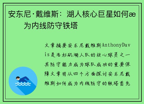 安东尼·戴维斯：湖人核心巨星如何成为内线防守铁塔