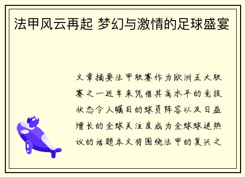 法甲风云再起 梦幻与激情的足球盛宴