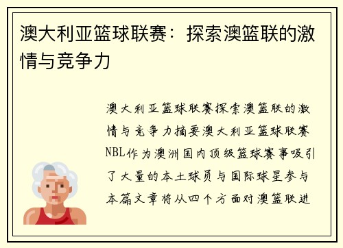 澳大利亚篮球联赛：探索澳篮联的激情与竞争力