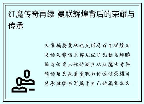 红魔传奇再续 曼联辉煌背后的荣耀与传承