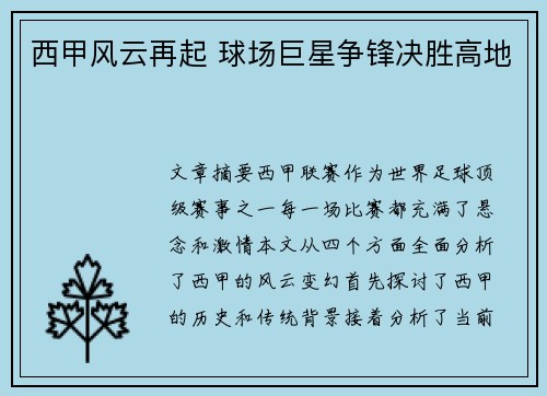 西甲风云再起 球场巨星争锋决胜高地