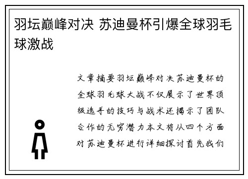 羽坛巅峰对决 苏迪曼杯引爆全球羽毛球激战