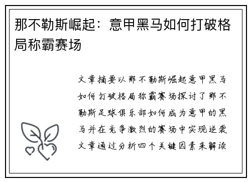 那不勒斯崛起：意甲黑马如何打破格局称霸赛场