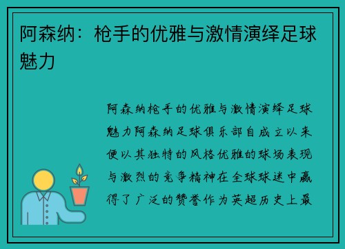 阿森纳：枪手的优雅与激情演绎足球魅力