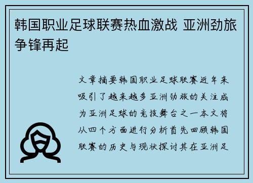 韩国职业足球联赛热血激战 亚洲劲旅争锋再起