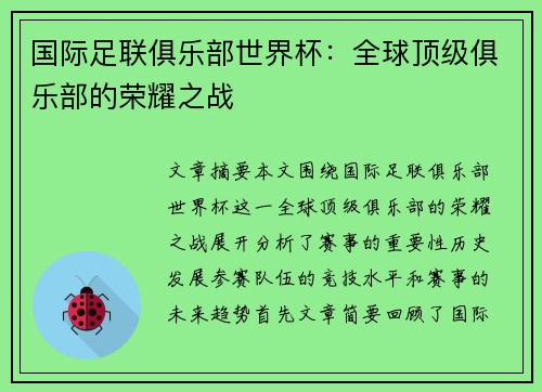 国际足联俱乐部世界杯：全球顶级俱乐部的荣耀之战