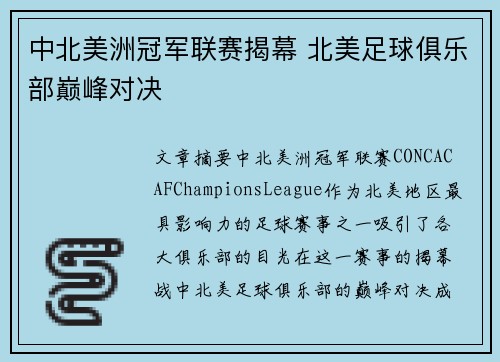 中北美洲冠军联赛揭幕 北美足球俱乐部巅峰对决