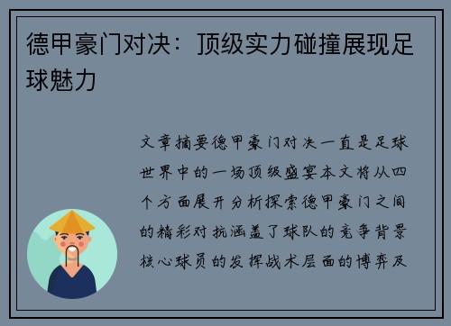 德甲豪门对决：顶级实力碰撞展现足球魅力