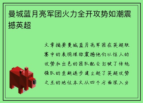曼城蓝月亮军团火力全开攻势如潮震撼英超