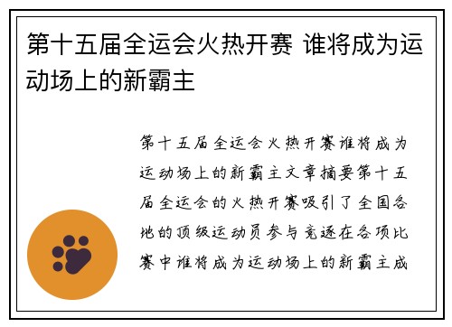 第十五届全运会火热开赛 谁将成为运动场上的新霸主