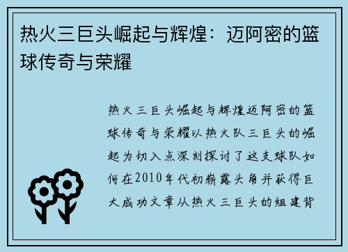 热火三巨头崛起与辉煌：迈阿密的篮球传奇与荣耀