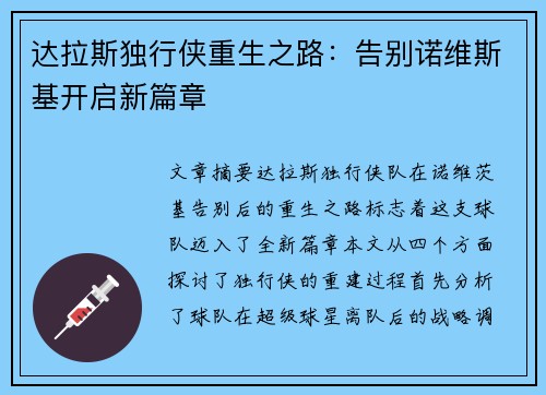 达拉斯独行侠重生之路：告别诺维斯基开启新篇章