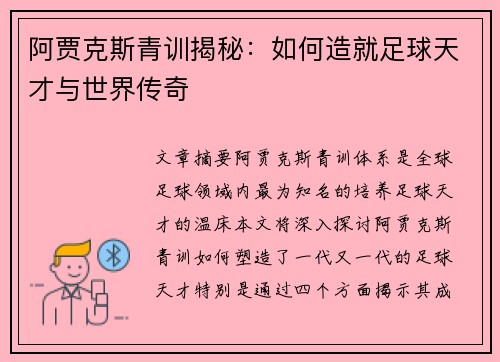 阿贾克斯青训揭秘：如何造就足球天才与世界传奇