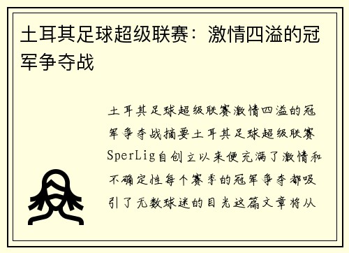 土耳其足球超级联赛：激情四溢的冠军争夺战