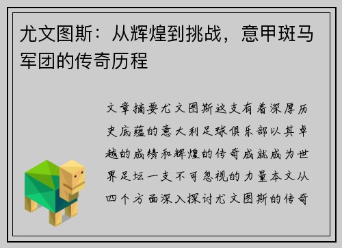 尤文图斯：从辉煌到挑战，意甲斑马军团的传奇历程
