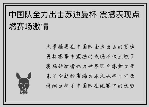 中国队全力出击苏迪曼杯 震撼表现点燃赛场激情