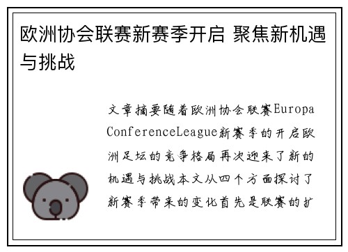 欧洲协会联赛新赛季开启 聚焦新机遇与挑战
