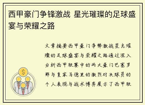 西甲豪门争锋激战 星光璀璨的足球盛宴与荣耀之路